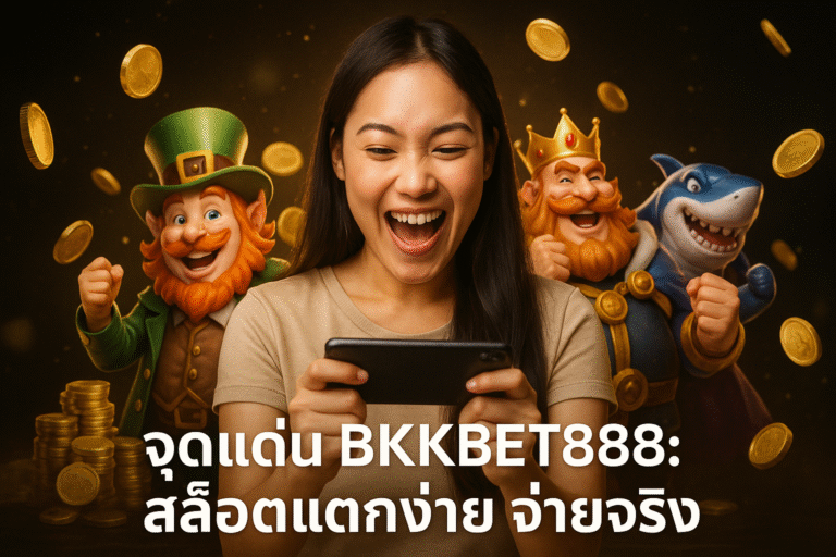 จุดเด่น BKKBET888: สล็อตแตกง่าย จ่ายจริง