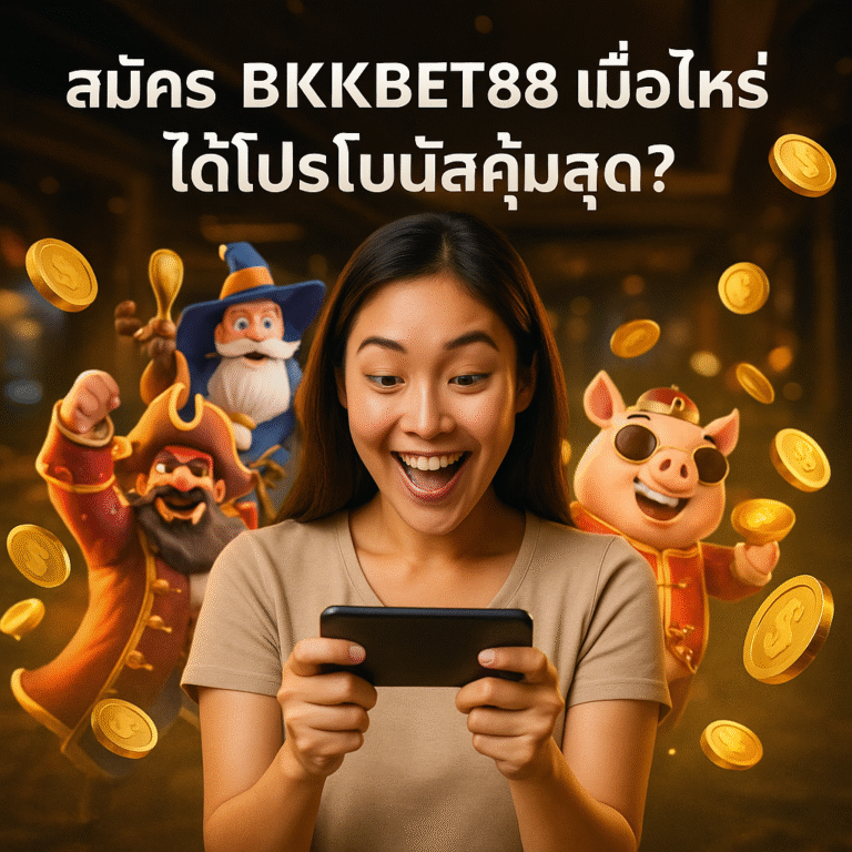 สมัคร BKKBET888 เมื่อไหร่ ได้โปรโบนัสคุ้มสุด?