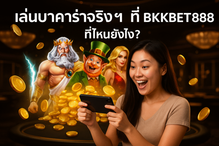เล่นบาคาร่าจริงๆ ที่ BKKBET888 ที่ไหนยังไง?