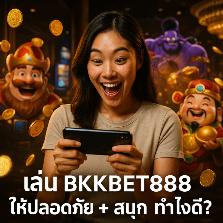 เล่น BKKBET888 ให้ปลอดภัย + สนุก ทำไงดี?
