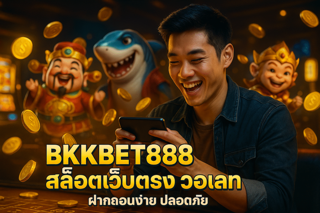 BKKBET888 สล็อตเว็บตรง วอเลท ฝากถอนง่าย ปลอดภัย
