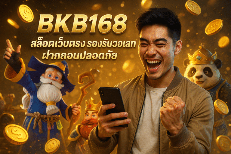 BKB168 สล็อตเว็บตรง รองรับวอเลท ฝากถอนปลอดภัย